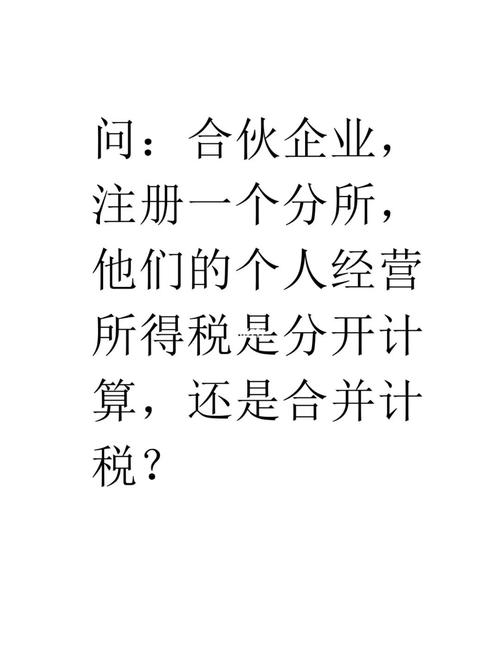 合伙企业注册分所个人生产经营所得分开算?