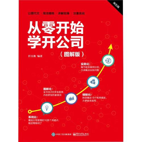 开公司入门工具书 注册公司 选择合伙人人事制度招聘培训书籍 企业