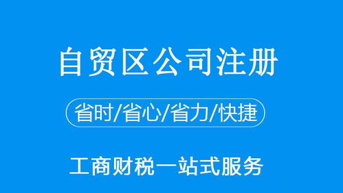 公司注册 上海自贸区公司注册 内资公司注册