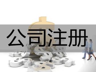 企业开办-代理记账公司注册提供个体户注册、内资公司注册等服务