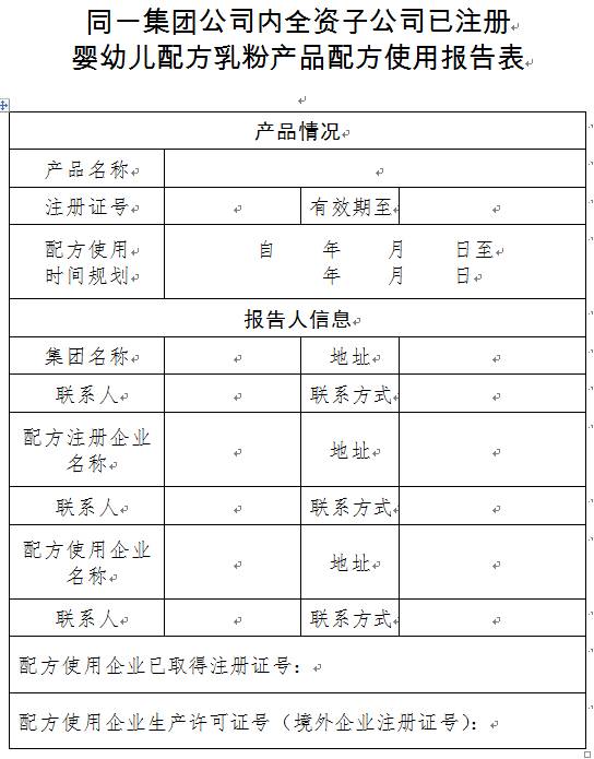 关于规范同一集团公司内全资子公司已注册婴幼儿配方乳粉产品配方使用事宜的公告